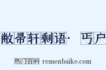 敝帚轩剩语·丐户是什么意思的图片